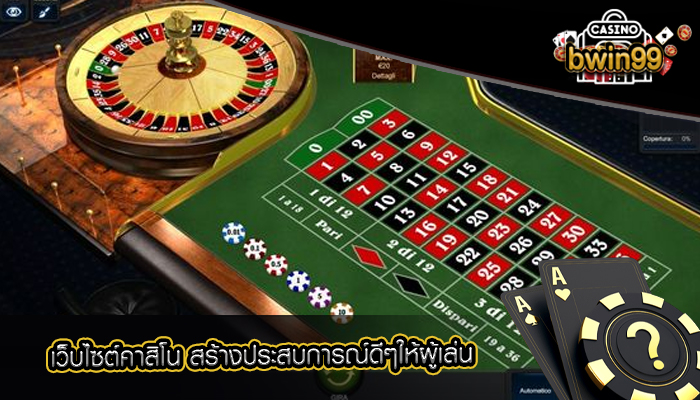 เว็บไซต์คาสิโน สร้างประสบการณ์ดีๆให้ผู้เล่น