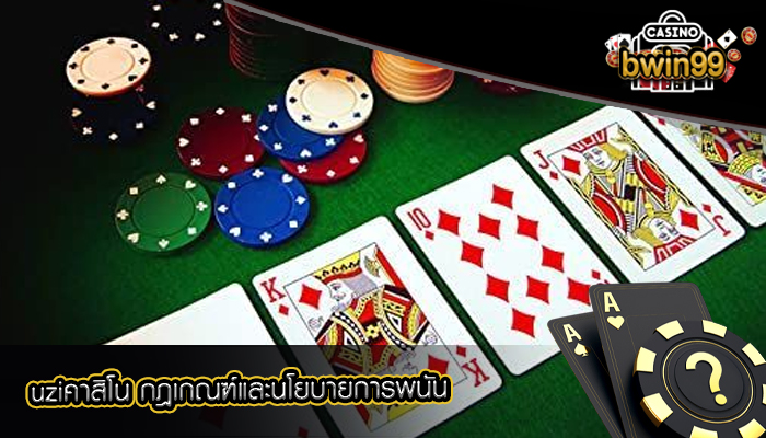 uziคาสิโน กฎเกณฑ์และนโยบายการพนัน