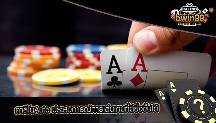 คาสิโนAuto ประสบการณ์การเล่นเกมที่ดียิ่งขึ้นได้