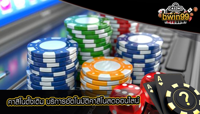 คาสิโนดั้งเดิม บริการอัตโนมัติคาสิโนสดออนไลน์