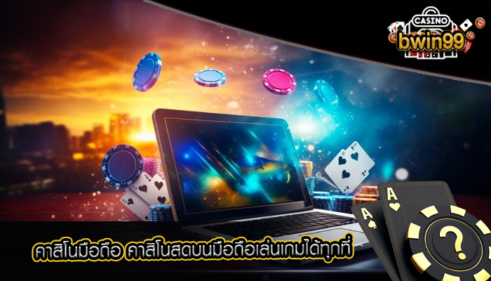 คาสิโนมือถือ คาสิโนสดบนมือถือเล่นเกมได้ทุกที่