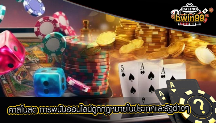 คาสิโนสด การพนันออนไลน์ถูกกฎหมายในประเทศและรัฐต่างๆ