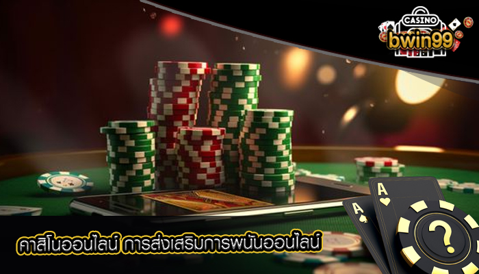 คาสิโนออนไลน์ การส่งเสริมการพนันออนไลน์