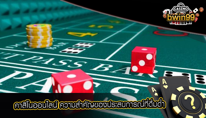 คาสิโนออนไลน์ ความสำคัญของประสบการณ์ที่ดื่มด่ำ