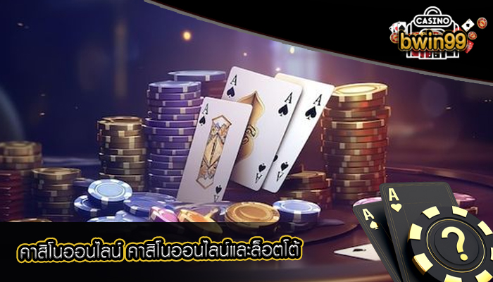 คาสิโนออนไลน์ คาสิโนออนไลน์และล็อตโต้