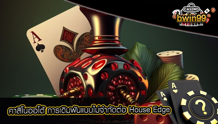 คาสิโนออโต้ การเดิมพันแบบไม่จำกัดต่อ House Edge