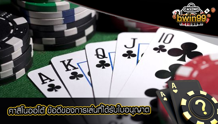 คาสิโนออโต้ ข้อดีของการเล่นที่ได้รับใบอนุญาต