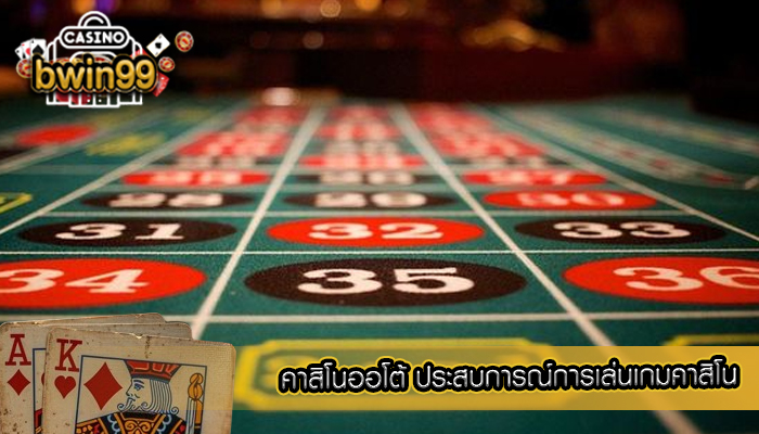 คาสิโนออโต้ ประสบการณ์การเล่นเกมคาสิโน
