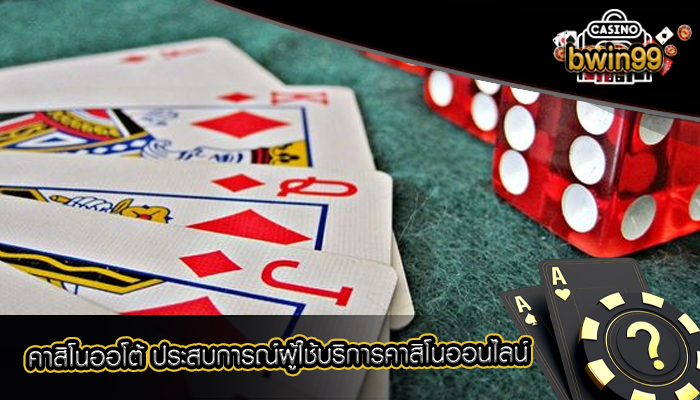 คาสิโนออโต้ ประสบการณ์ผู้ใช้บริการคาสิโนออนไลน์