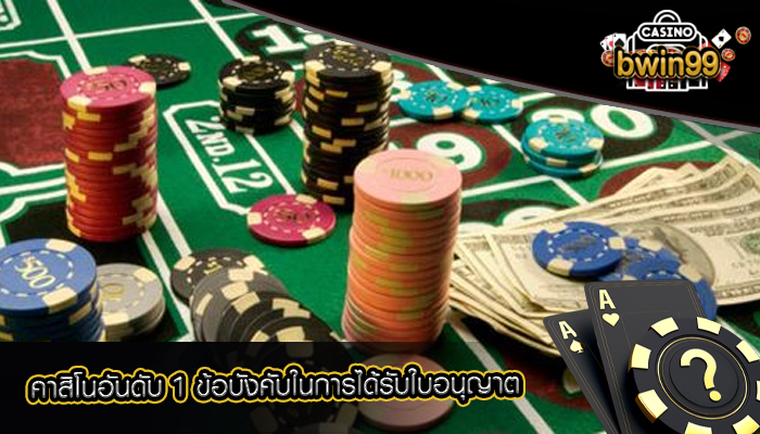 คาสิโนอันดับ 1 ข้อบังคับในการได้รับใบอนุญาต