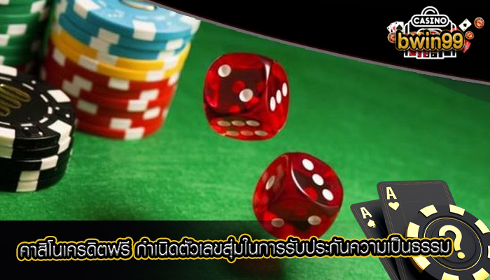 คาสิโนเครดิตฟรี กำเนิดตัวเลขสุ่มในการรับประกันความเป็นธรรม