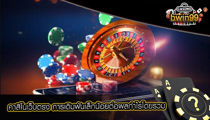 คาสิโนเว็บตรง การเดิมพันเล็กน้อยต่อผลกำไรโดยรวม