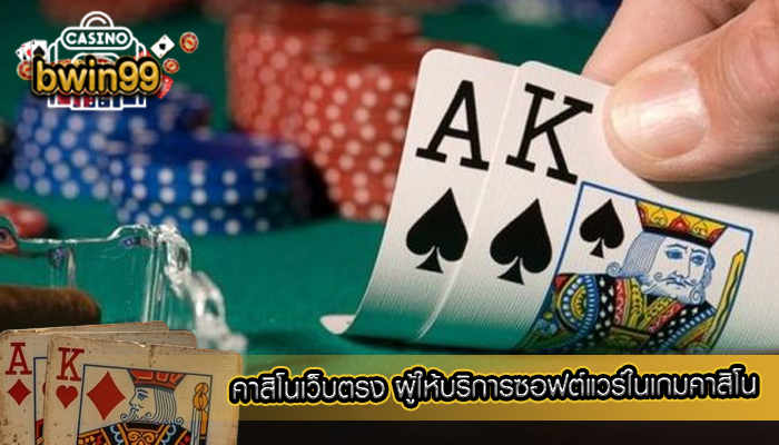 คาสิโนเว็บตรง ผู้ให้บริการซอฟต์แวร์ในเกมคาสิโน