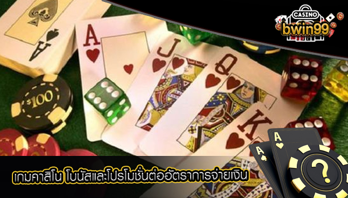 เกมคาสิโน โบนัสและโปรโมชั่นต่ออัตราการจ่ายเงิน