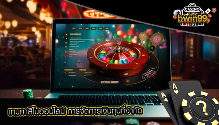 เกมคาสิโนออนไลน์ การจัดการเงินทุนที่จำกัด