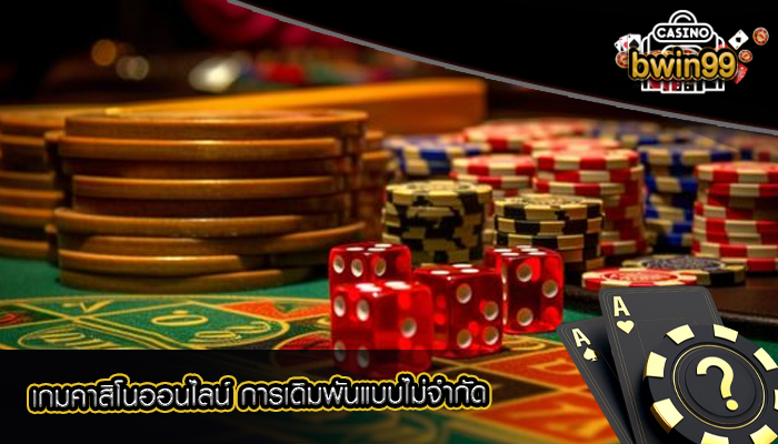 เกมคาสิโนออนไลน์ การเดิมพันแบบไม่จำกัด