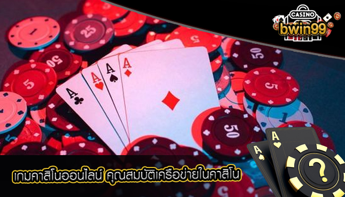 เกมคาสิโนออนไลน์ คุณสมบัติเครือข่ายในคาสิโน