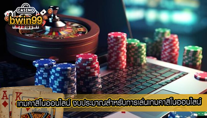 เกมคาสิโนออนไลน์ งบประมาณสำหรับการเล่นเกมคาสิโนออนไลน์