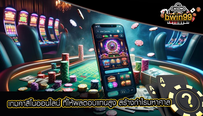เกมคาสิโนออนไลน์ ที่ให้ผลตอบแทนสูง สร้างกำไรมหาศาล