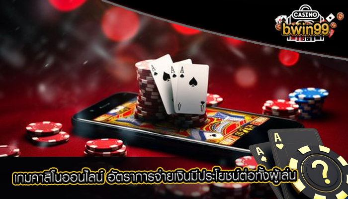 เกมคาสิโนออนไลน์ อัตราการจ่ายเงินมีประโยชน์ต่อทั้งผู้เล่น
