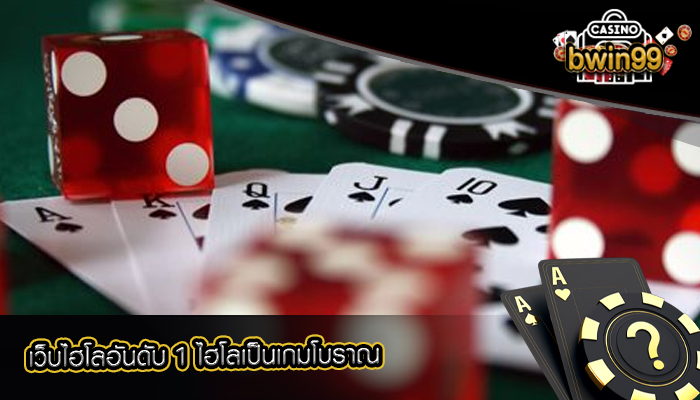 เว็บไฮโลอันดับ 1 ไฮโลเป็นเกมโบราณ