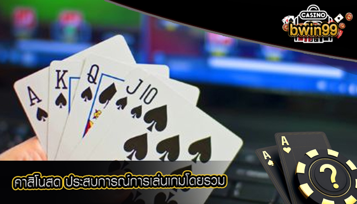 คาสิโนสด ประสบการณ์การเล่นเกมโดยรวม