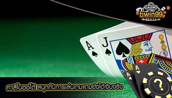 คาสิโนออโต้ สนุกกับการเล่นเกมแถมยังได้เงินจริง
