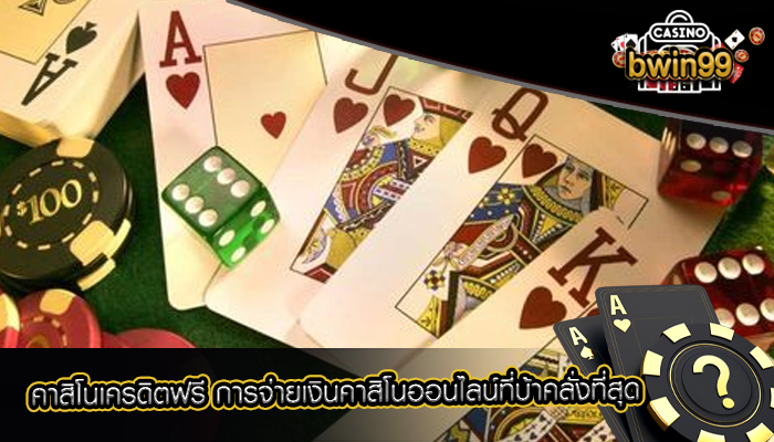คาสิโนเครดิตฟรี การจ่ายเงินคาสิโนออนไลน์ที่บ้าคลั่งที่สุด