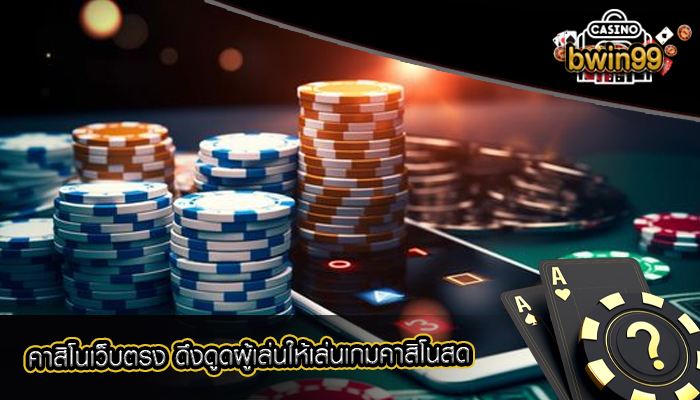 คาสิโนเว็บตรง ดึงดูดผู้เล่นให้เล่นเกมคาสิโนสด