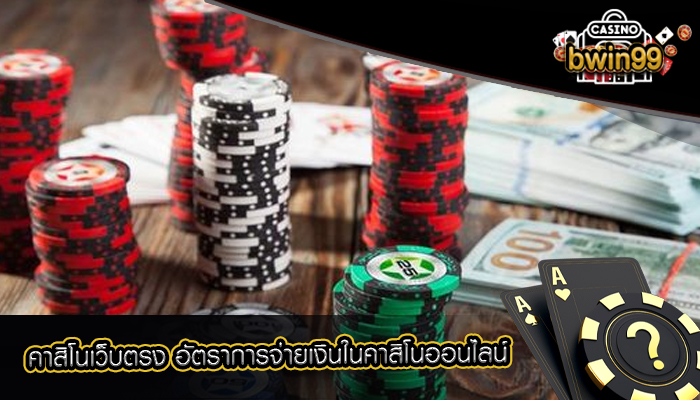 คาสิโนเว็บตรง อัตราการจ่ายเงินในคาสิโนออนไลน์