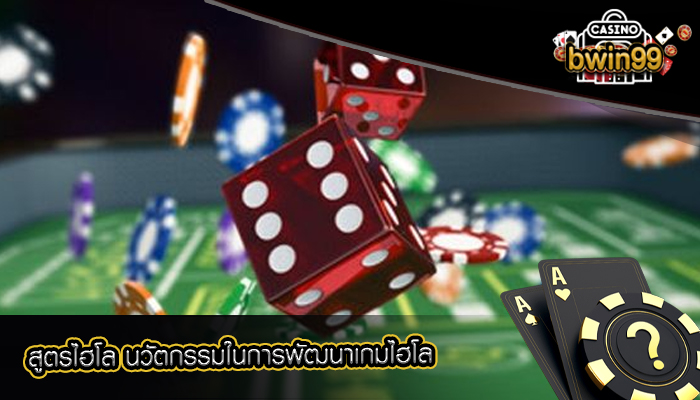 สูตรไฮโล นวัตกรรมในการพัฒนาเกมไฮโล