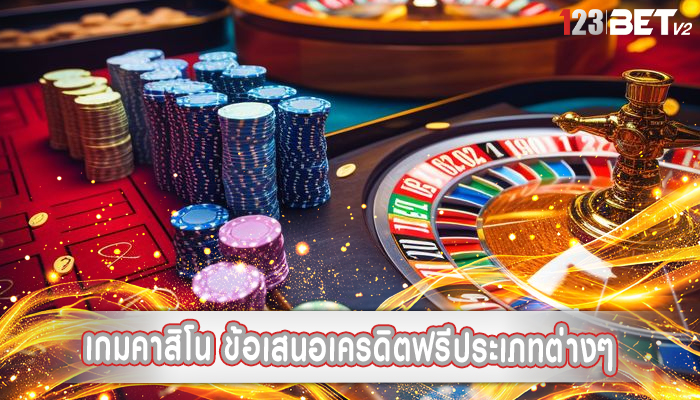 เกมคาสิโน ข้อเสนอเครดิตฟรีประเภทต่างๆ
