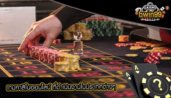 เกมคาสิโนออนไลน์ ที่ดำเนินงานในประเทศต่างๆ