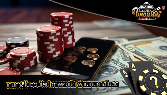 เกมคาสิโนออนไลน์ ภาพคมชัด ผ่านเกมคาสิโนสด
