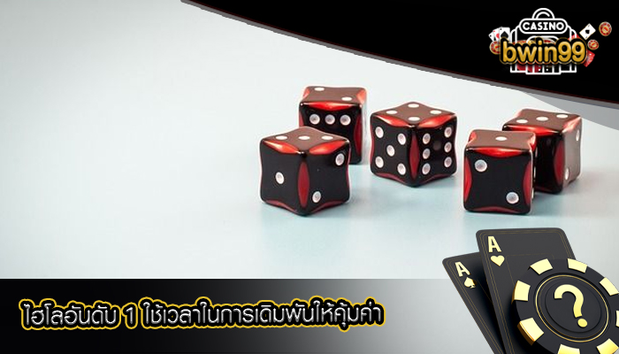 ไฮโลอันดับ 1 ใช้เวลาในการเดิมพันให้คุ้มค่า