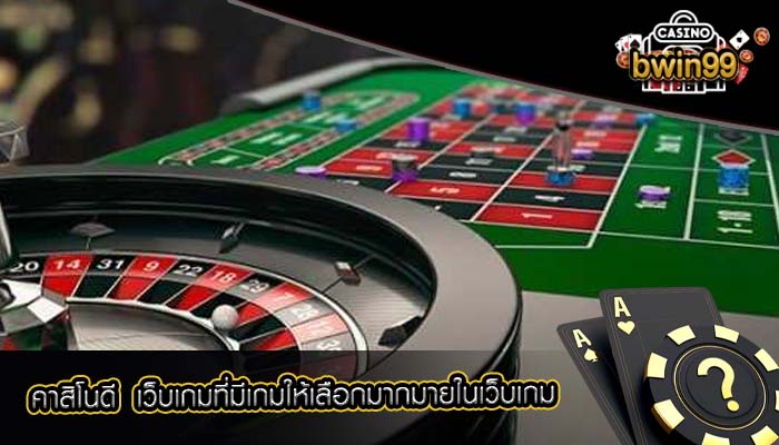คาสิโนดี เว็บเกมที่มีเกมให้เลือกมากมายในเว็บเกม