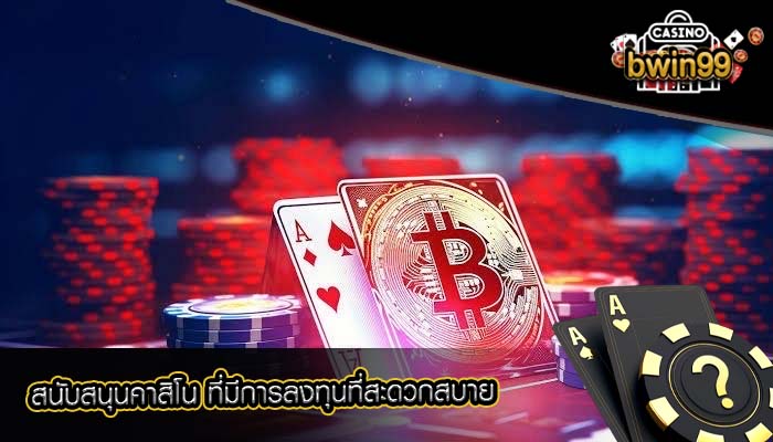 สนับสนุนคาสิโน ที่มีการลงทุนที่สะดวกสบาย