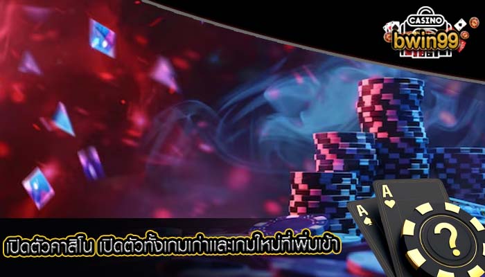เปิดตัวคาสิโน เปิดตัวทั้งเกมเก่าเเละเกมใหม่ที่เพิ่มเข้า