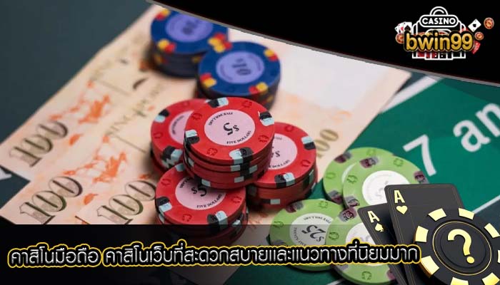 คาสิโนมือถือ คาสิโนเว็บที่สะดวกสบายเเละเเนวทางที่นิยมมาก