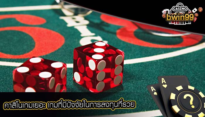 คาสิโนเกมเยอะ เกมที่มีปัจจัยในการลงทุนที่รวย