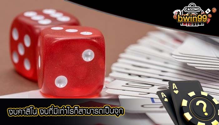 งบคาสิโน งบที่มีเท่าไรก็สามารถเป็นจุก
