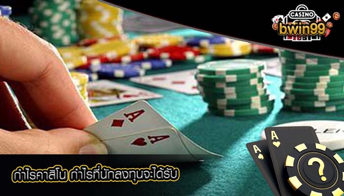กำไรคาสิโน กำไรที่นักลงทุนจะได้รับ
