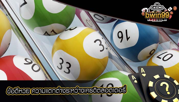 ข้อดีหวย ความแตกต่างระหว่างเครดิตลอตเตอรี่