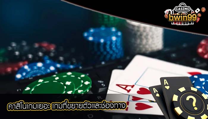 คาสิโนเกมเยอะ เกมที่ขยายตัวเเละช่องทาง