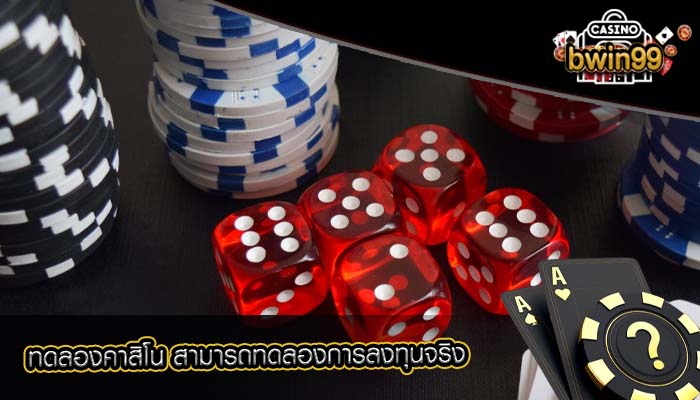 ทดลองคาสิโน สามารถทดลองการลงทุนจริง