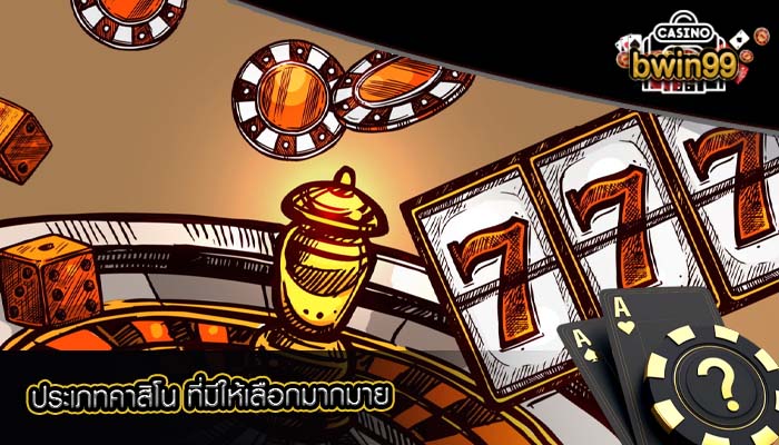 ประเภทคาสิโน ที่มีให้เลือกมากมาย