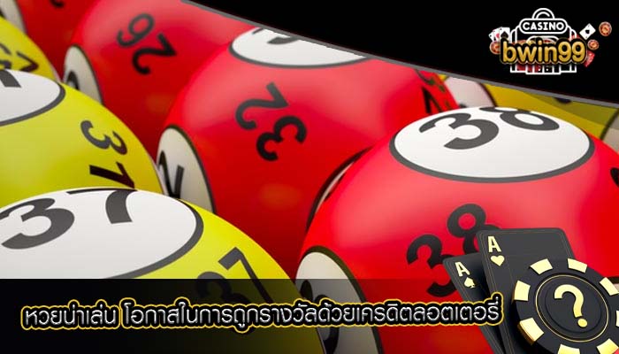 หวยน่าเล่น โอกาสในการถูกรางวัลด้วยเครดิตลอตเตอรี่