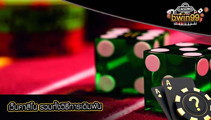 เว็บคาสิโน รวมทั้งวิธีการเดิมพัน