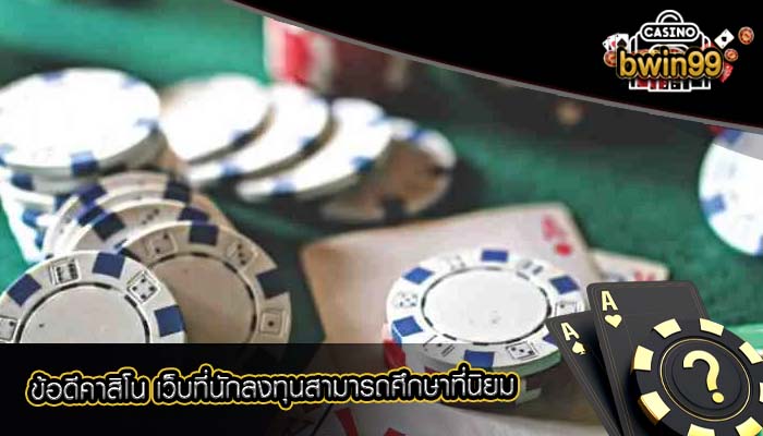 ข้อดีคาสิโน เว็บที่นักลงทุนสามารถศึกษาที่นิยม