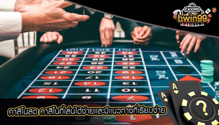 คาสิโนสด คาสิโนที่เล่นได้ง่ายเเละมีเเนวทางที่เรียบง่าย
